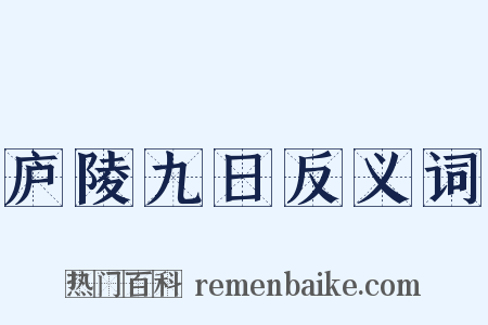 庐陵九日反义词是什么意思的图片
